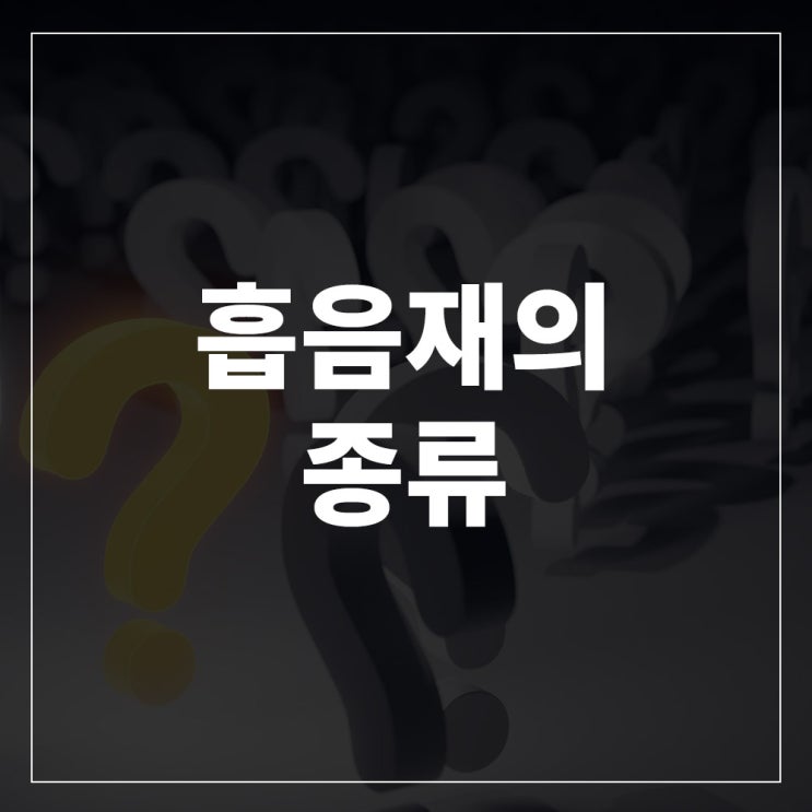  방음부스에 가장 중요한 자재 흡읍재 종류에 대해 알아보자