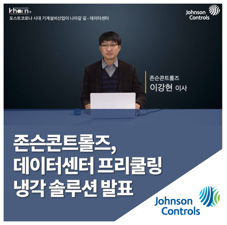  존슨콘트롤즈, 효과적인 데이터센터 냉각 솔루션 제안