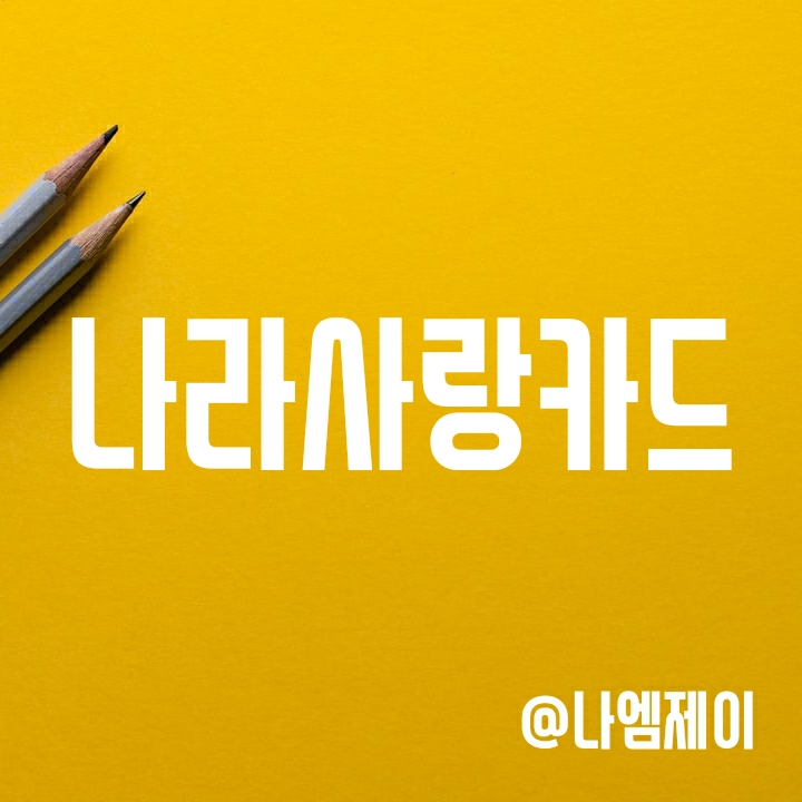 나라사랑카드 혜택 및 신청방법, 이용실적 조건 - IBK기업/KB 국민은행 나라사랑카드 혜택 및 신청방법, 이용실적 조건 - IBK기업/KB 국민은행