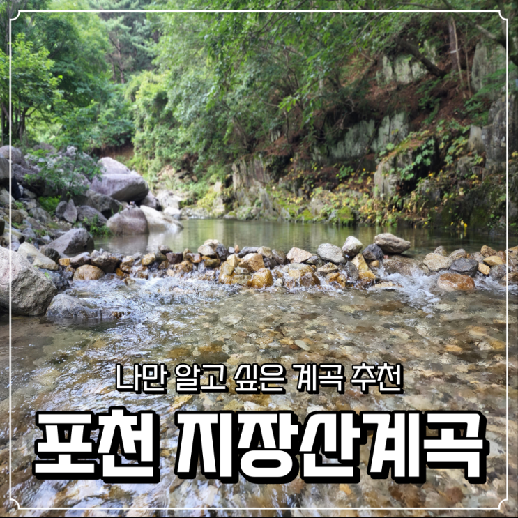  서울 근교 당일치기 물놀이 여행 추천 : 경기 포천 지장산 계곡