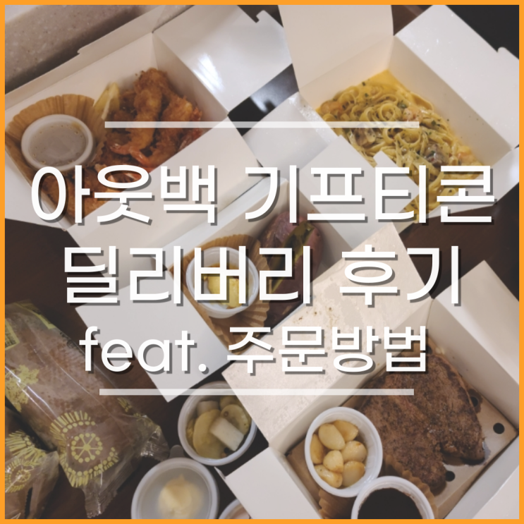  아웃백 기프티콘 배달, 딜리버리 추가주문 방법, 운영매장, 할인, 듀오갈릭스테이크세트 후기