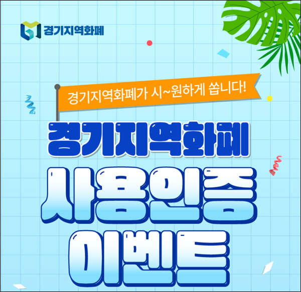 경기지역화폐 사용인증 이벤트(교촌치킨등 314명)추첨 경기지역화폐 사용인증 이벤트(교촌치킨등 314명)추첨