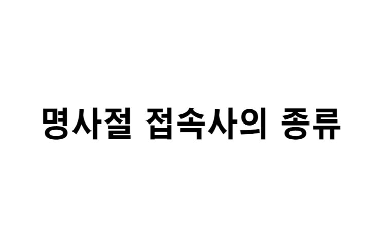  [영문법] 명사절 접속사의 종류 (접속사 that, 간접의문문, 복합관계대명사, if / whether)