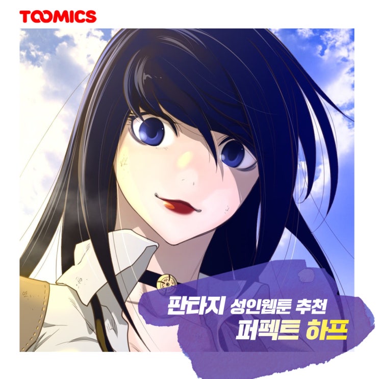  [퍼펙트하프 추천] : 로맨스 판타지웹툰 甲, 투믹스 '퍼펙트 하프' 무료로 보는법 & 리뷰!