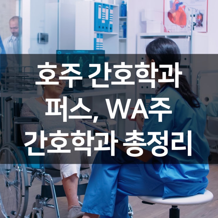  호주간호학과 유학 후 이민 : 퍼스, WA주 간호대학 총정리