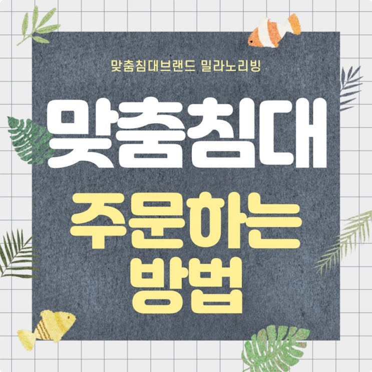  맞춤침대 주문하는 방법
