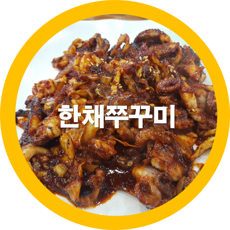  구미쭈꾸미 한채쭈꾸미 형곡동맛집으로 인정합니다
