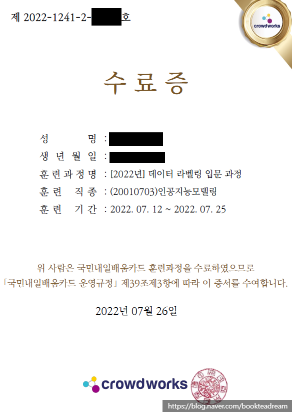  [감사일기0116] 7/23-7/26 크라우드웍스 내일배움카드 데이터라벨링 강의 수료와 매미, 훌라망고맛 포카칩