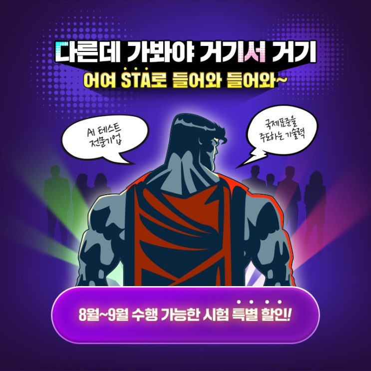 AI 솔루션 테스트 결과서 발급은! STA에 의뢰하세요!