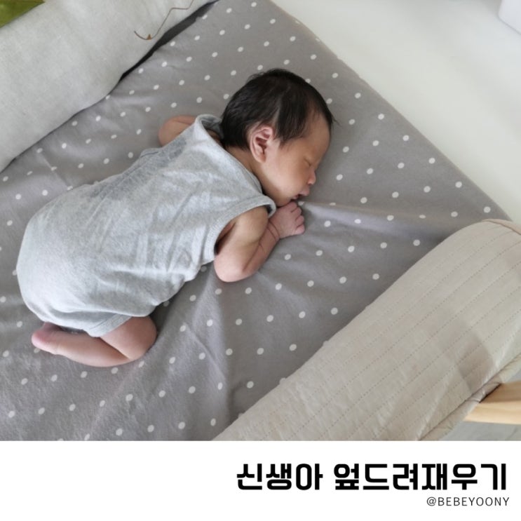  신생아 아기 엎드려 재우기 자다가 놀람 방지 위해?