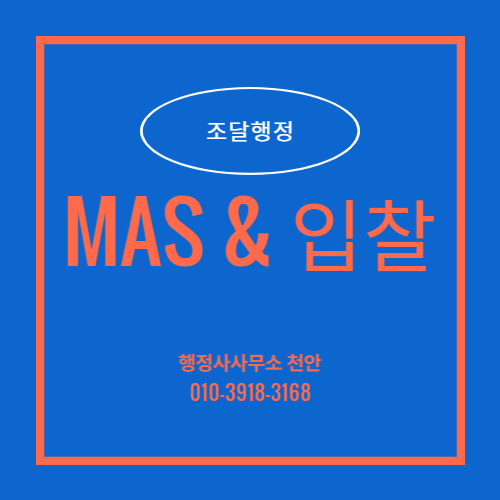 [조달행정]마스 & 입찰 행정사사무소 천안