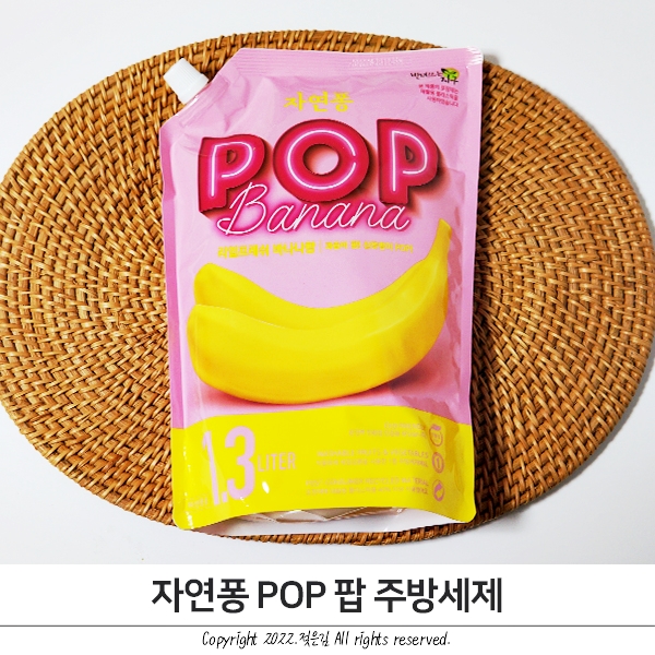 자연퐁 POP 주방세제 바나나향 달달해서 기분 좋아! 자연퐁 POP 주방세제 바나나향 달달해서 기분 좋아!