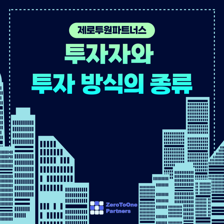 투자자와 투자 방식의 종류