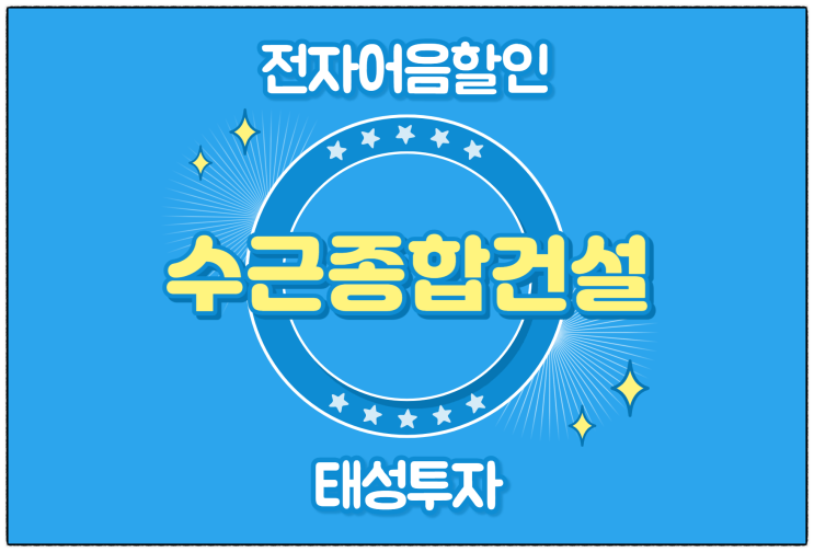  [수근종합건설(주) 발행 외] 전자어음 할인 수수료 및 할인 방법