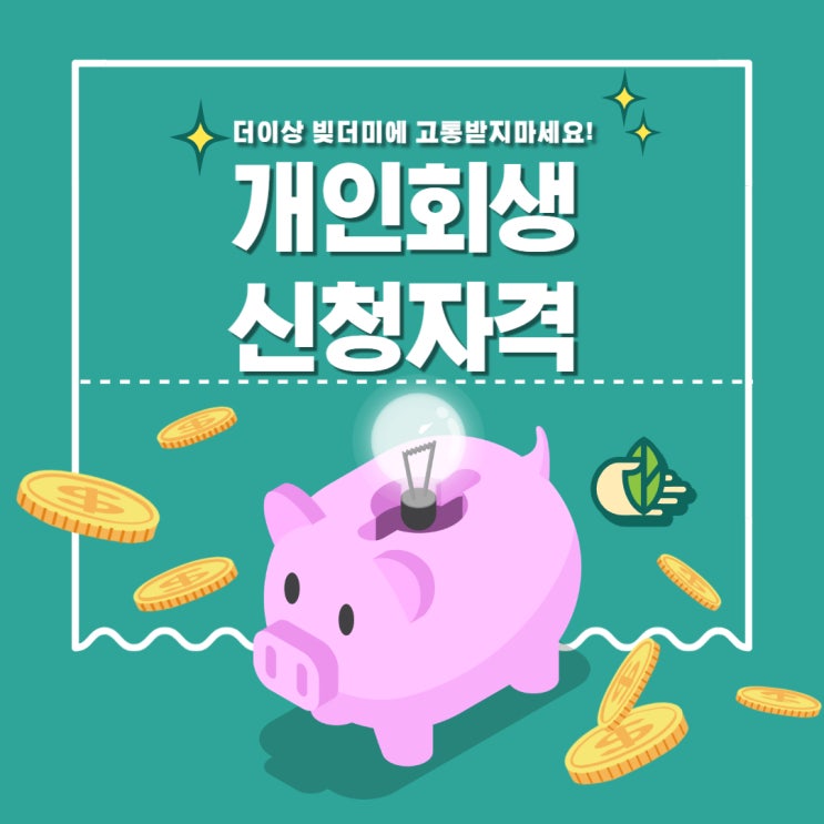  개인회생신청자격과 비용 주의사항 알아보기