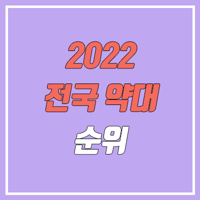  전국 약대 순위 (약학과 정시 수능 성적 기준 / 2022기준)
