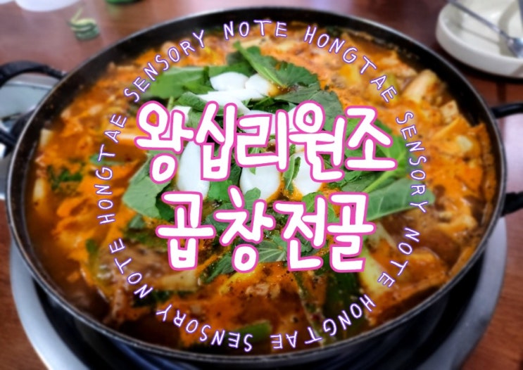  영등포 곱창, 푸짐하고 맛있는 왕십리원조황소곱창