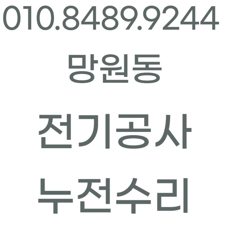  망원동 전기공사 과부하 누전 차단기 수리