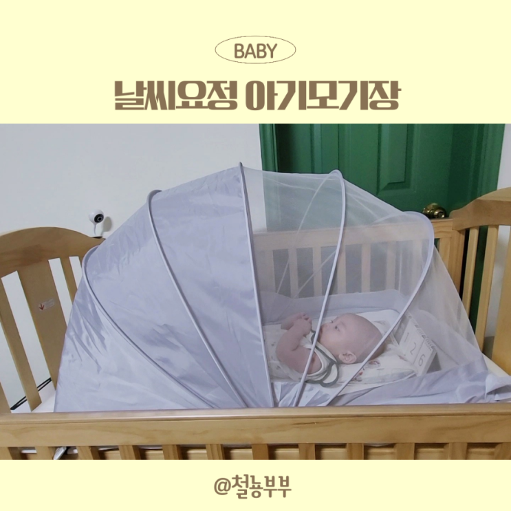  아기모기장, 날씨요정 원터치모기장으로 편하게 사용해요!!