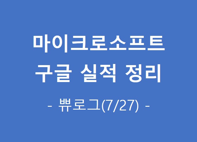  [정보.54] MSFT, GOOG 실적 발표 간략 정리