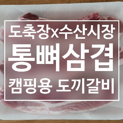 도축장&수산시장 서포터즈 당첨 ; 캠핑용 도끼갈비(통뼈삼겹)