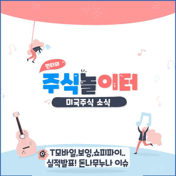 T모바일, 보잉, 쇼피파이, 크래프트하인즈, 스포이파이, 힐튼 실적 발표 , 캐시우드 이슈