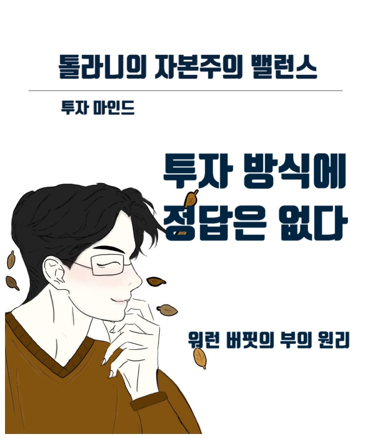 투자 방식에는 정답이 없다. 투자자 저 마다의 투자 스타일이 있을 뿐이다. 투자 방식에는 정답이 없다. 투자자 저 마다의 투자 스타일이 있을 뿐이다.