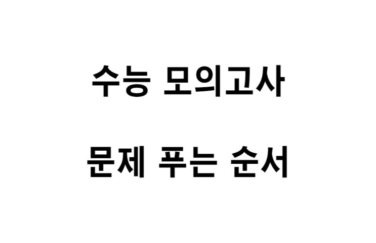  수능, 모의고사 독해 문제 푸는 순서