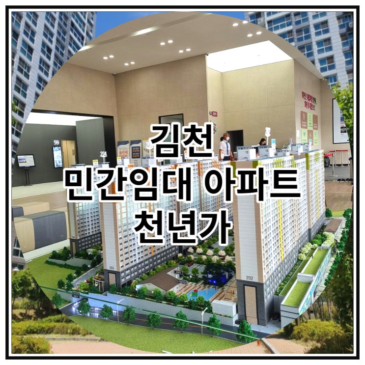  김천 민간임대 아파트 아포택지지구 2단지 천년가 공급 소식
