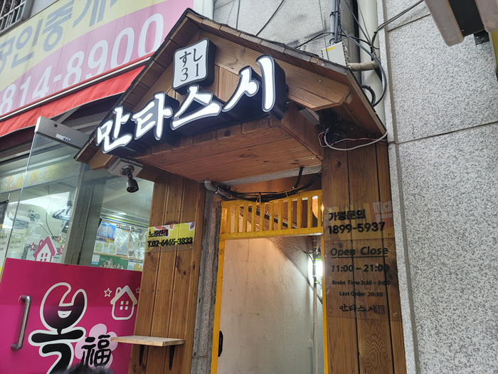  초밥이 먹고싶을땐? 노량진 만타스시31!
