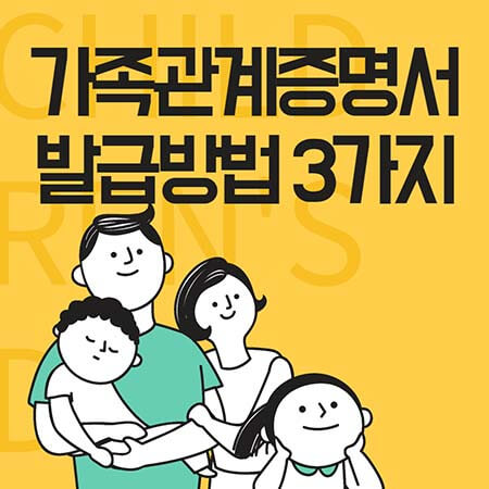  가족관계증명서 발급방법, 민원24, 모바일 3가지 방법 알아가세요