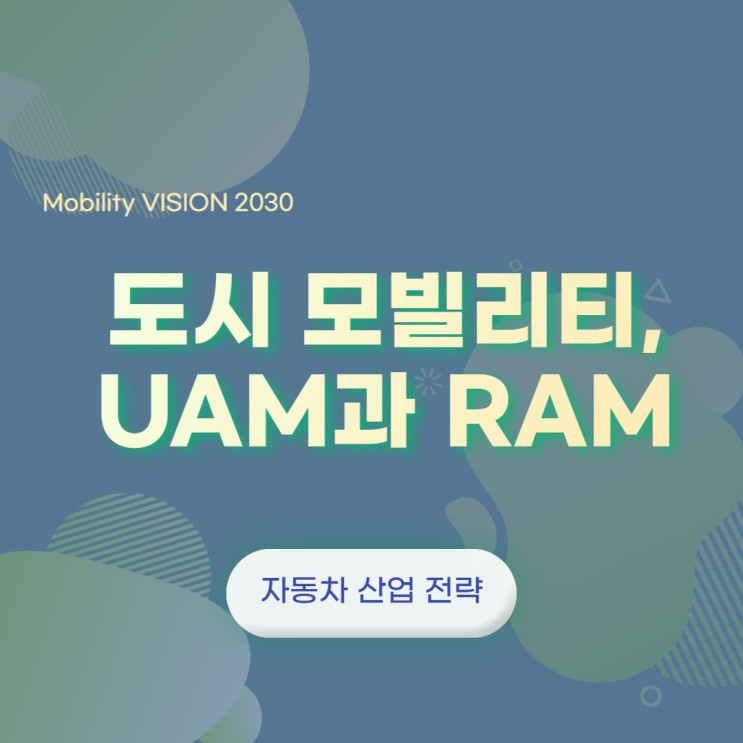 2022 도시 모빌리티 산업와 RAM(지역간항공교통, Regional Air Mobility) 살펴보기 (윤성희 강사) Mobility Vision 2030