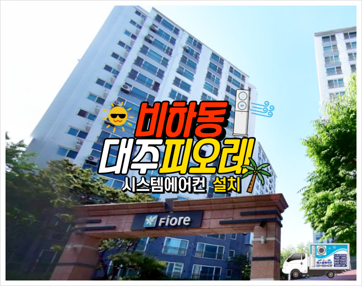  청주에어컨설치 거주중 시스템에어컨 설치도 깔끔하게. ft.비하동 대주피오레