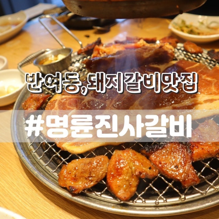 반여동 맛집 명륜진사갈비 아시아선수촌점 무한리필 돼지갈비 맛집