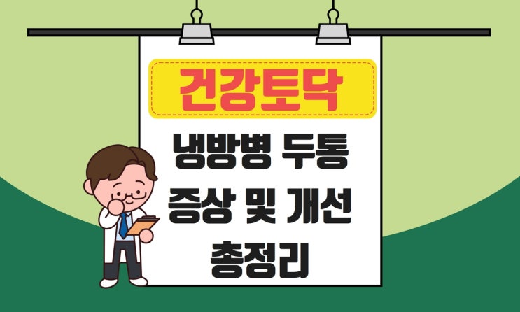  냉방병 두통, 오한, 콧물 원인과 예방법