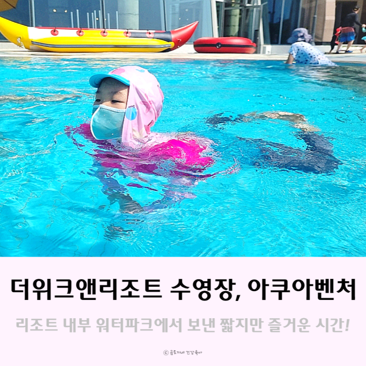 인천 호텔 수영장, 더위크앤리조트 워터파크 아쿠아벤처 솔직후기