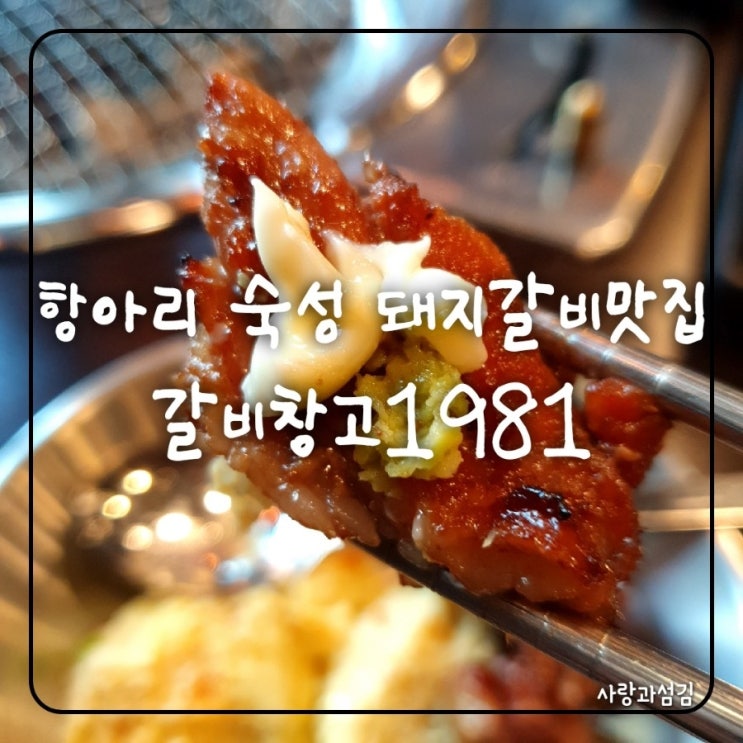 계양구 갈비 임학역 맛집 갈비창고1981 항아리숙성 돼지갈비 추천