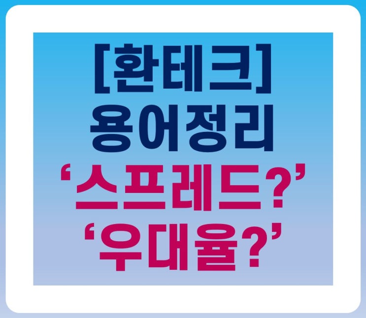 [환테크] 용어정리 환전 '스프레드?', '우대율?'