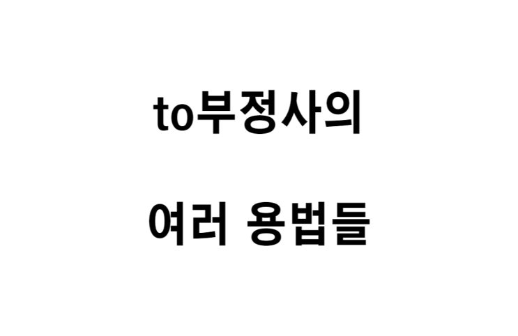  [영문법] to부정사의 부사적, 형용사적, 명사적 용법