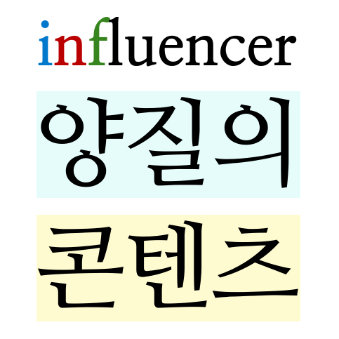  알쏭달쏭한 인플루언서 자격 요건 ②양질의 콘텐츠를 만들어라 (정보성 글, 1인 미디어 창작 플랫폼)