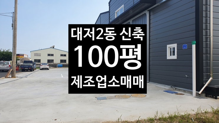  (대저2동100평 제조매매) 에코델타시티 가까운/작지마을 공장