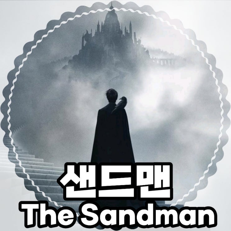 넷플릭스 샌드맨 등장인물 및 원작 몇 부작 회차 정보 메인 예고편
