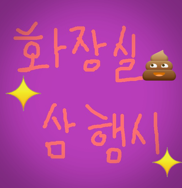  [삼행시 대전] 화장실 삼행시 / 재미있는 삼행시