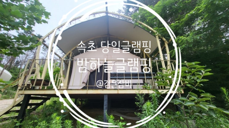  속초 글램핑 후기!! 속초밤하늘글램핑장에서 즐긴 당일글램핑 캠핑요리!!!
