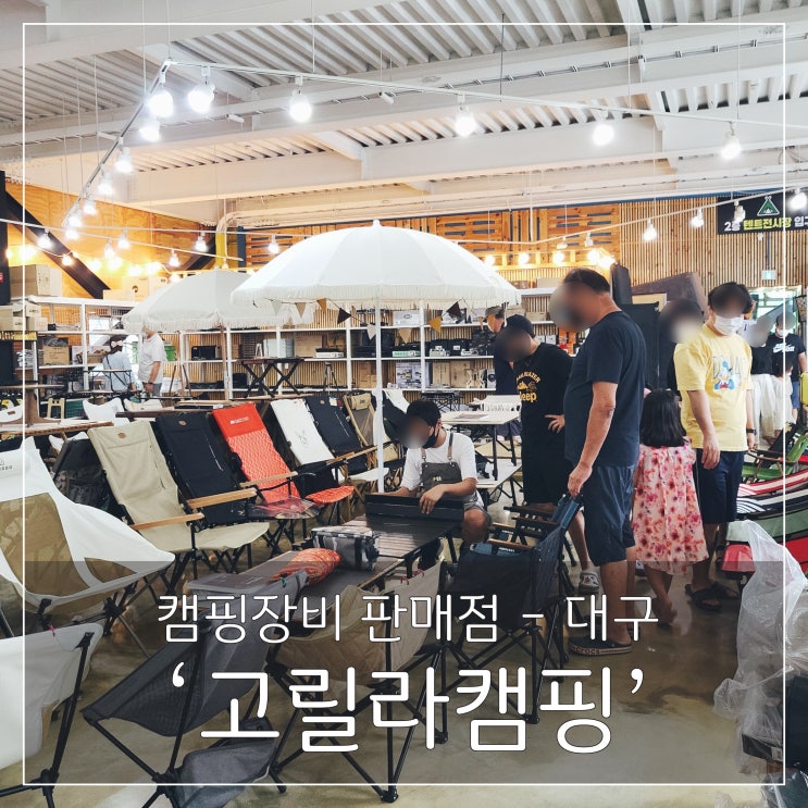  캠핑의 모든것! '고릴라캠핑' 대구점 방문해봤어요~! 정말 넓어요!