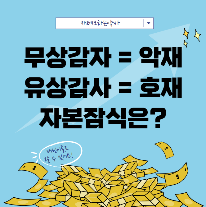  유상감자, 무상감자와 자본잠식에 대한 이해
