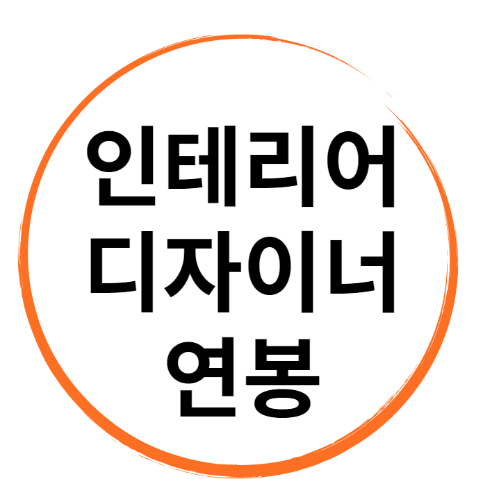 인테리어디자이너 연봉 2800이상 시작하는 방법