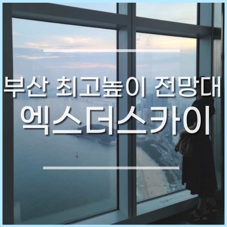  해운대 엘시티 전망대, 엑스더스카이, 최대높이 스타벅스까지, 1인 18,900원 할인 팁, 여름 부산여행코스 할만한것 추천
