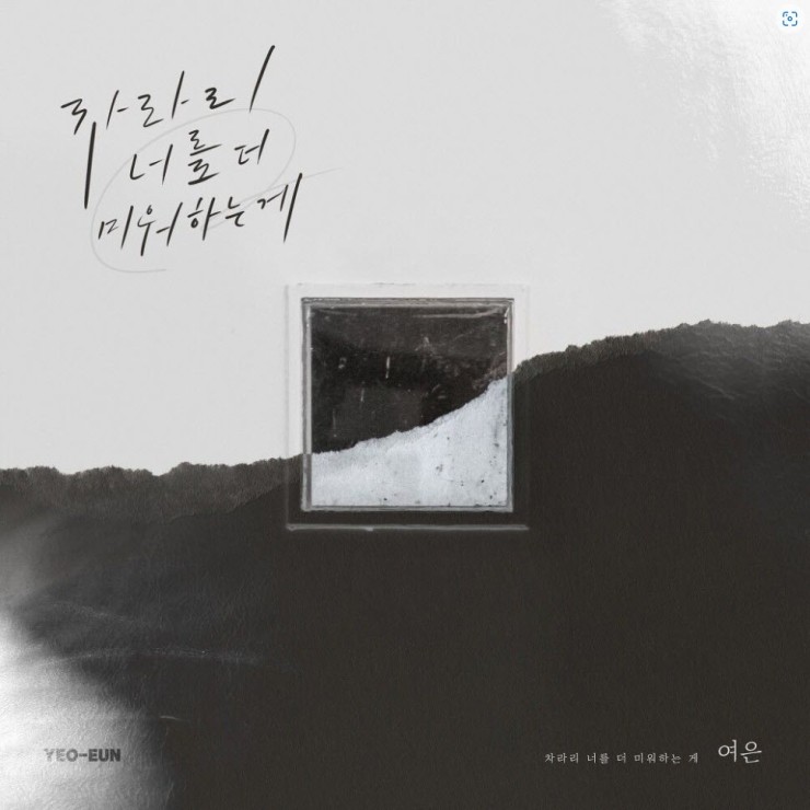 여은 - 차라리 너를 더 미워하는 게 [노래가사, 듣기, Audio]