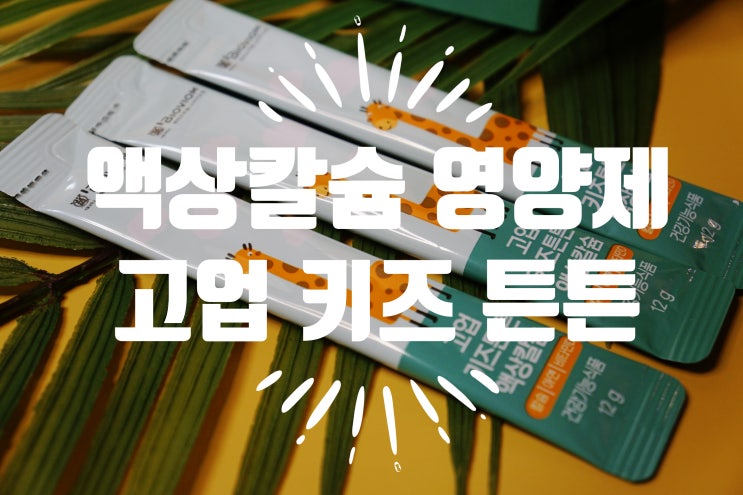  성장기 영양제 키즈칼슘 바이오비옴 고업키즈 튼튼액상칼슘
